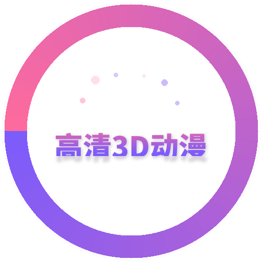 高清3D动漫